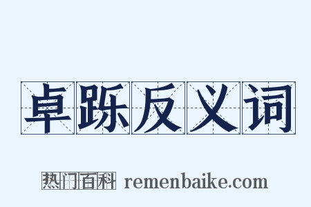 卓跞反义词是什么意思的图片